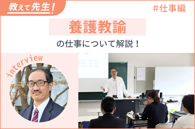 教えて先生！養護教諭について解説！（人間総合科学大学）