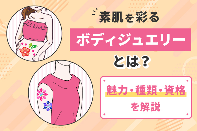 ボディジュエリーの資格取得を目指す通信講座|ベスト進学ネット ボディジュエリーの資格取得を目指す通信講座|ベスト進学ネット