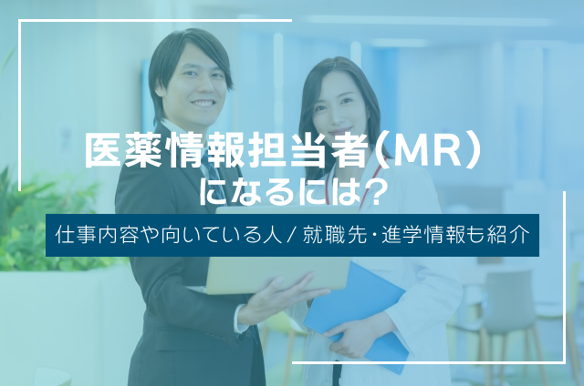 MR（医薬情報担当者）になるには？仕事内容や向いてる人も解説！