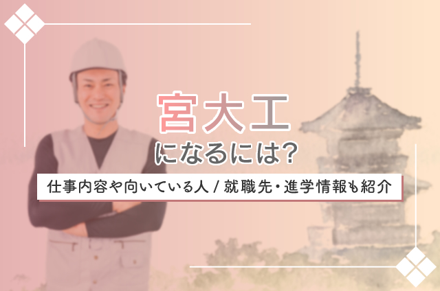 宮大工になるには？仕事内容や向いてる人も解説！