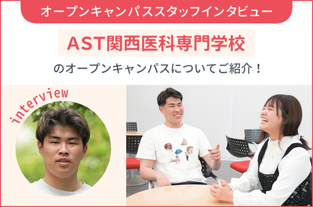 服装は？雰囲気は？AST関西医科専門学校（理学療法学科）のオープン