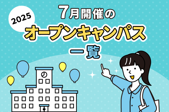 【2025年】7月開催 オープンキャンパス一覧