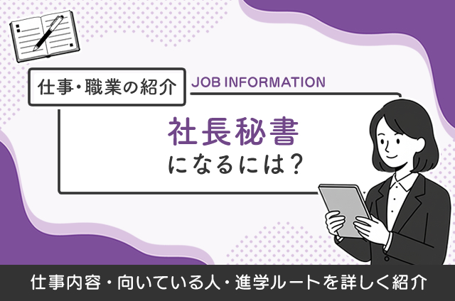 社長秘書になるには？仕事内容や向いてる人も解説！