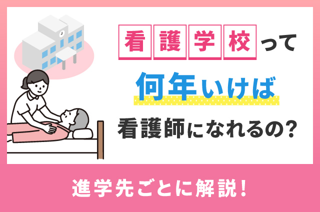 看護学校って何年いけば看護師になれるの？進学先ごとに解説！