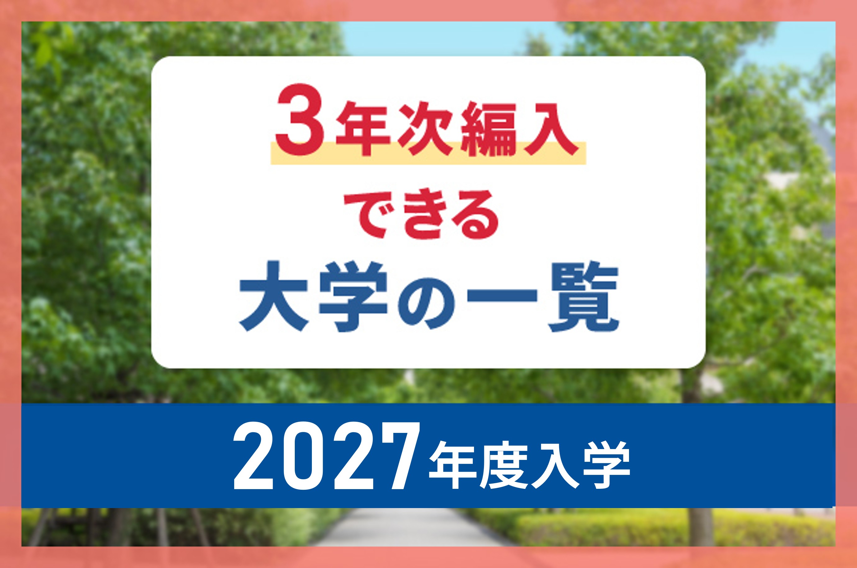 3 年 次 編入 できる 大学 一覧