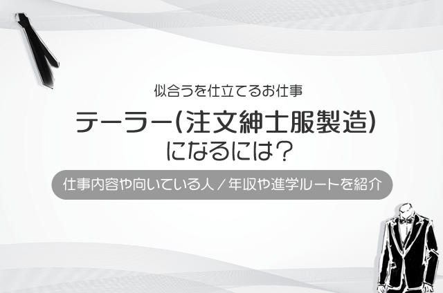 テーラー(注文紳士服製造)になるには？仕事内容や向いてる人も解説！