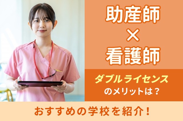 助産師」×「看護師」ダブルライセンスのメリットは？おすすめの学校を