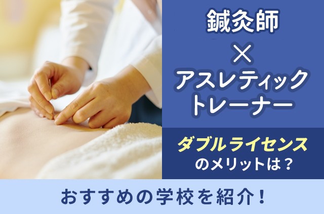 鍼灸師」×「アスレティックトレーナ」ダブルライセンスのメリットは