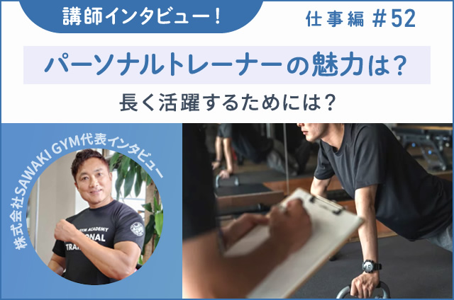パーソナルトレーナーの魅力は？長く活躍するためには？株式会社SAWAKI