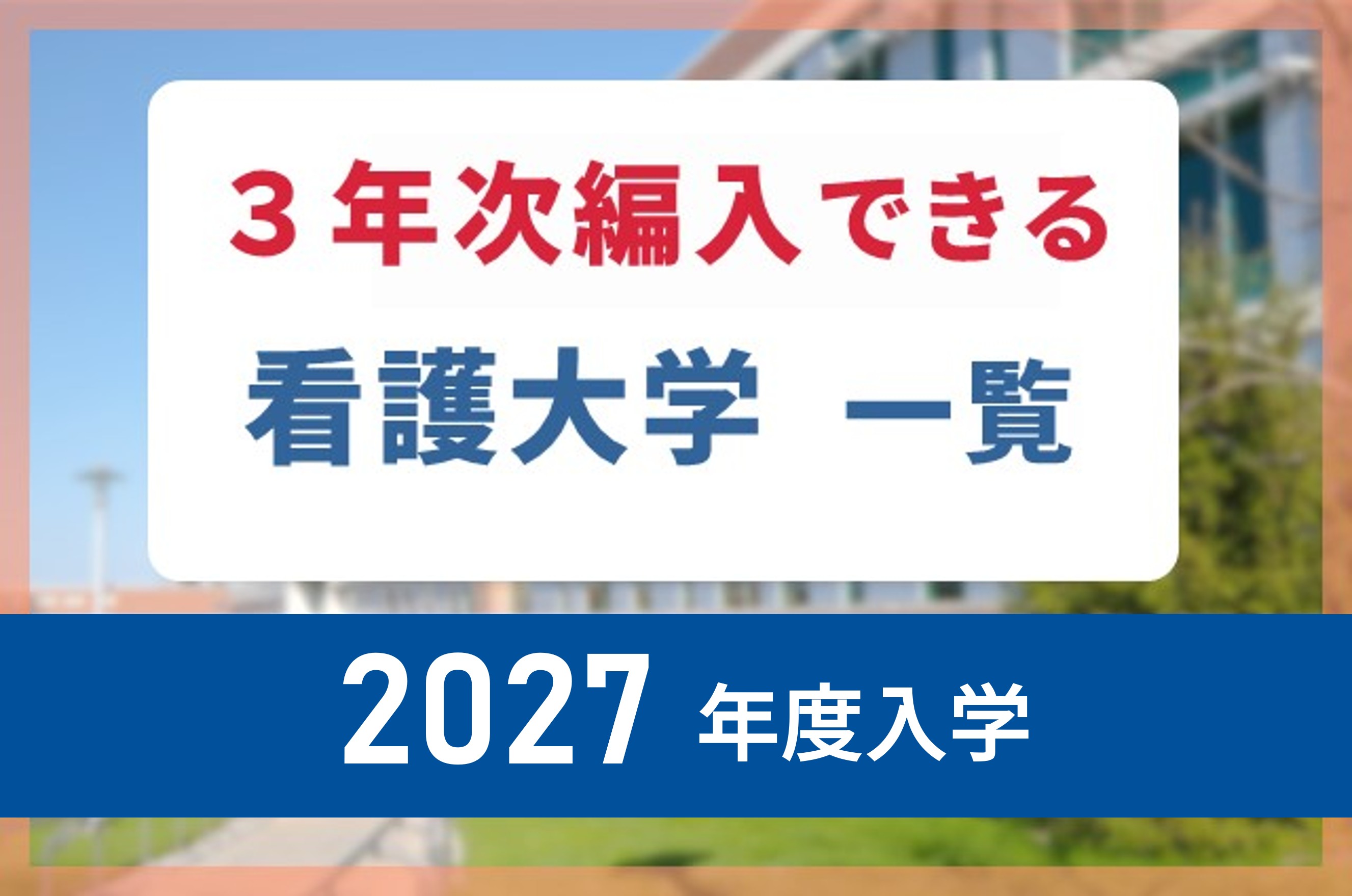 3 年 次 編入 できる 大学 一覧