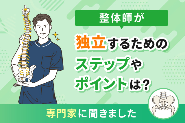専門家に聞きました】整体師が独立するためのステップやポイントは？