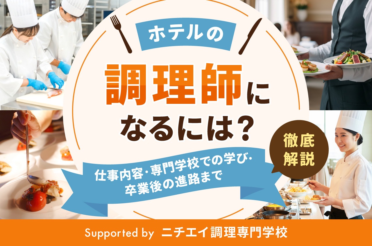 ニチエイ 調理 専門 学校