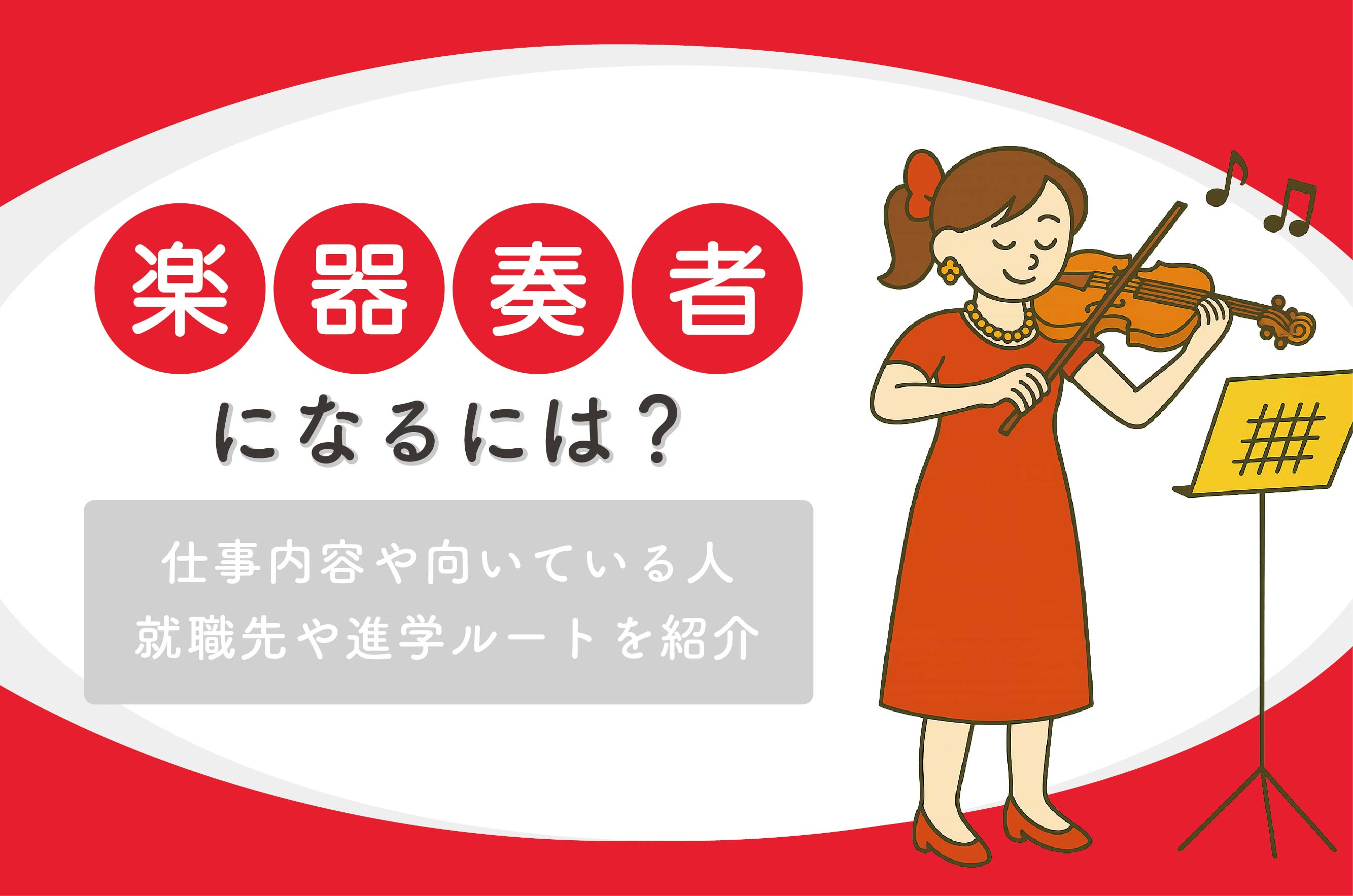 楽器奏者になるには?仕事内容や向いてる人も解説!