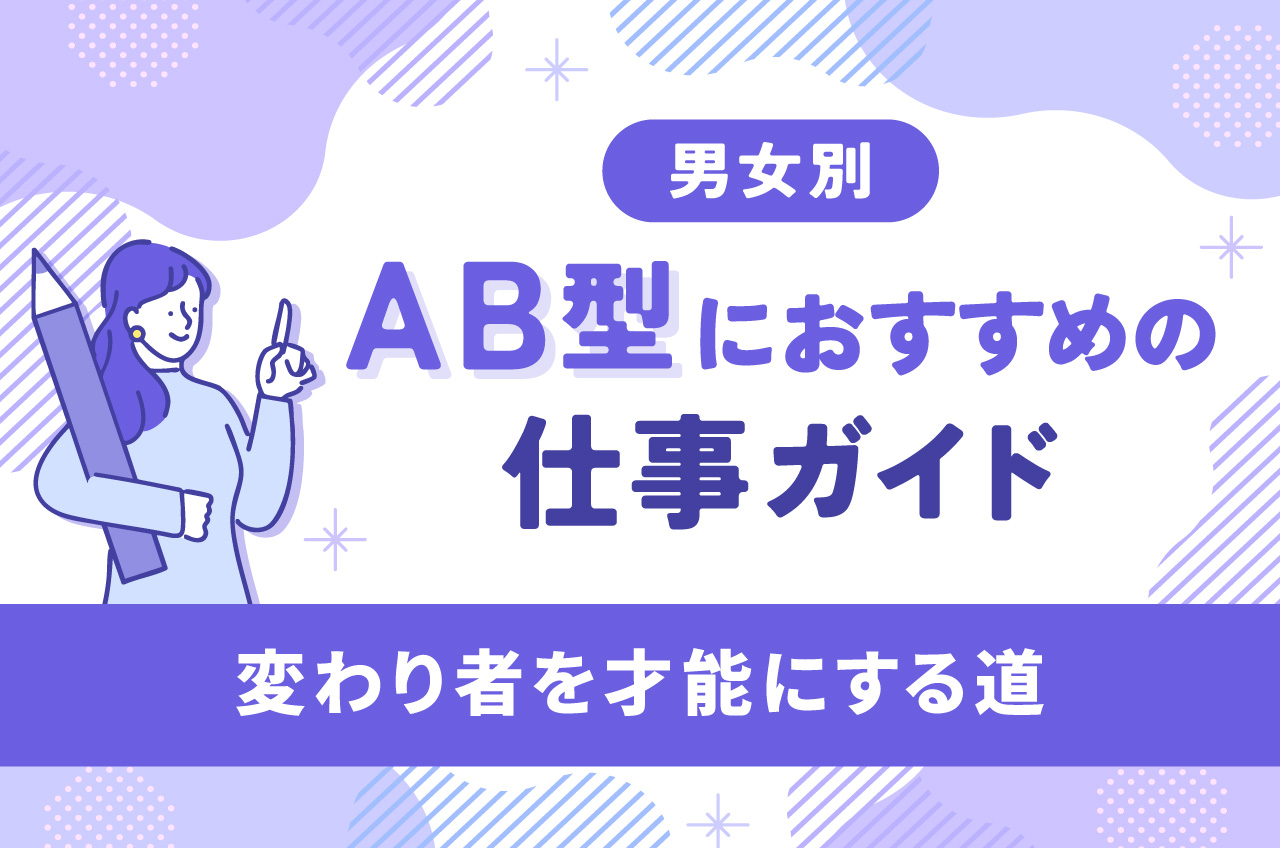 男女別】AB型におすすめの仕事ガイド｜変わり者を才能にする道