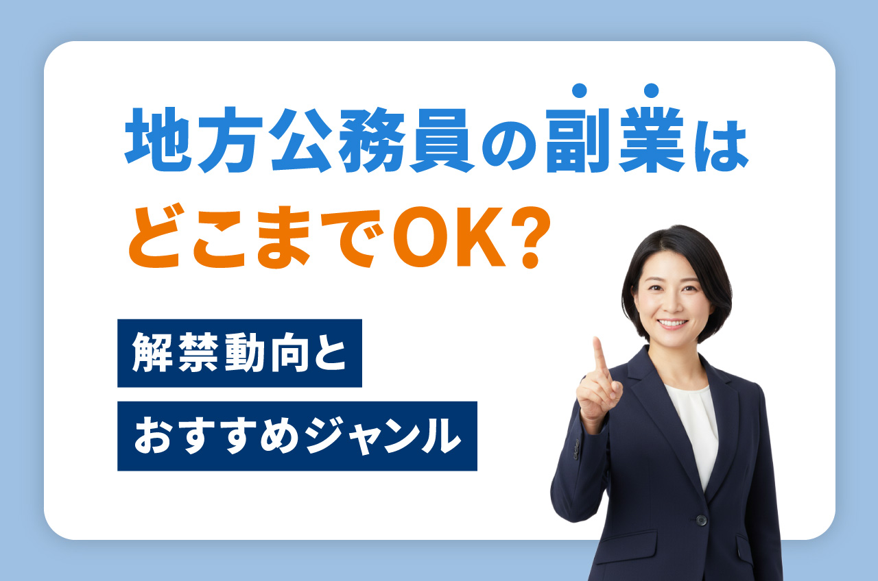 地方公務員の副業はどこまでOK？解禁動向とおすすめジャンル