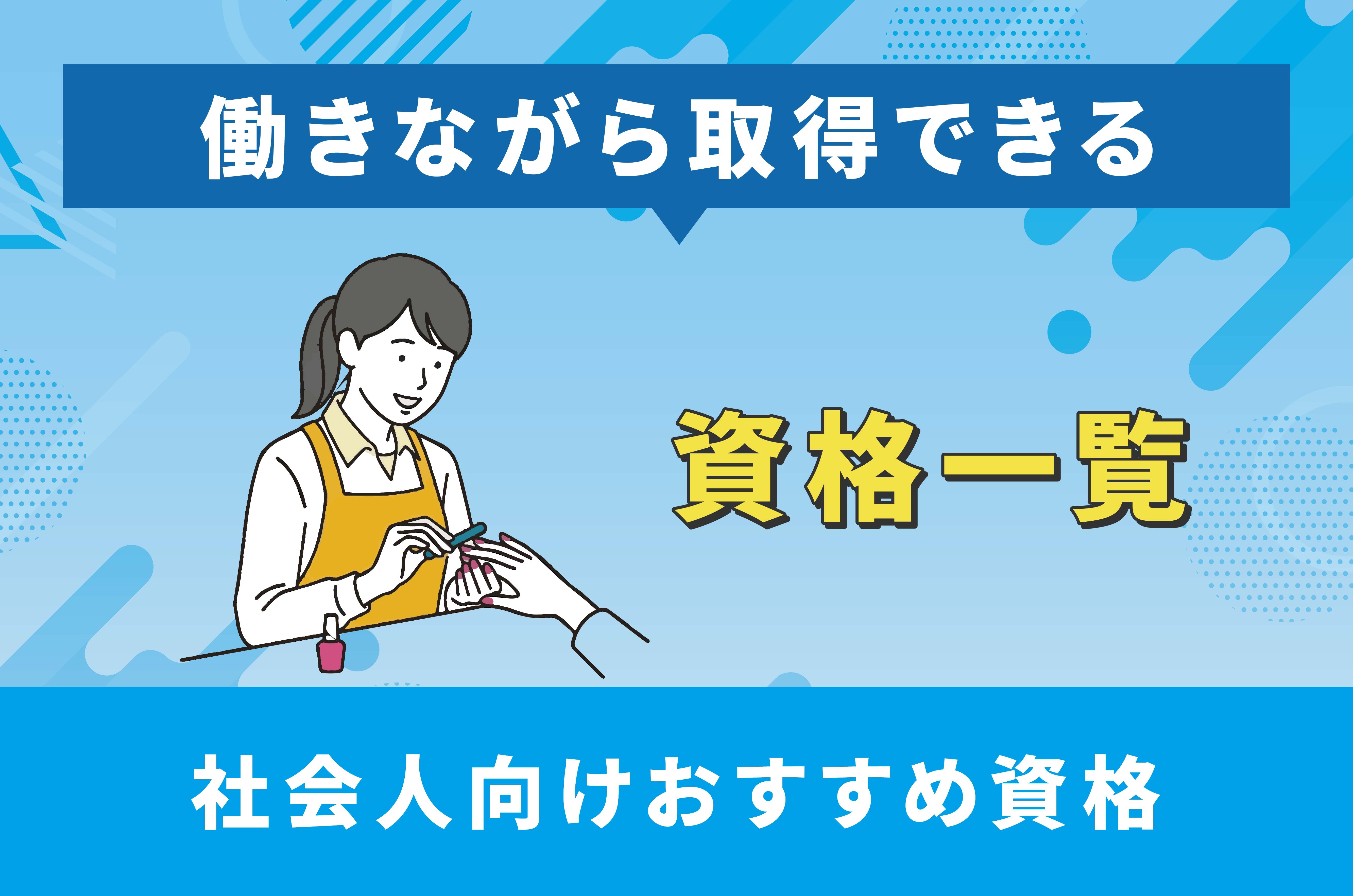 働き ながら 資格