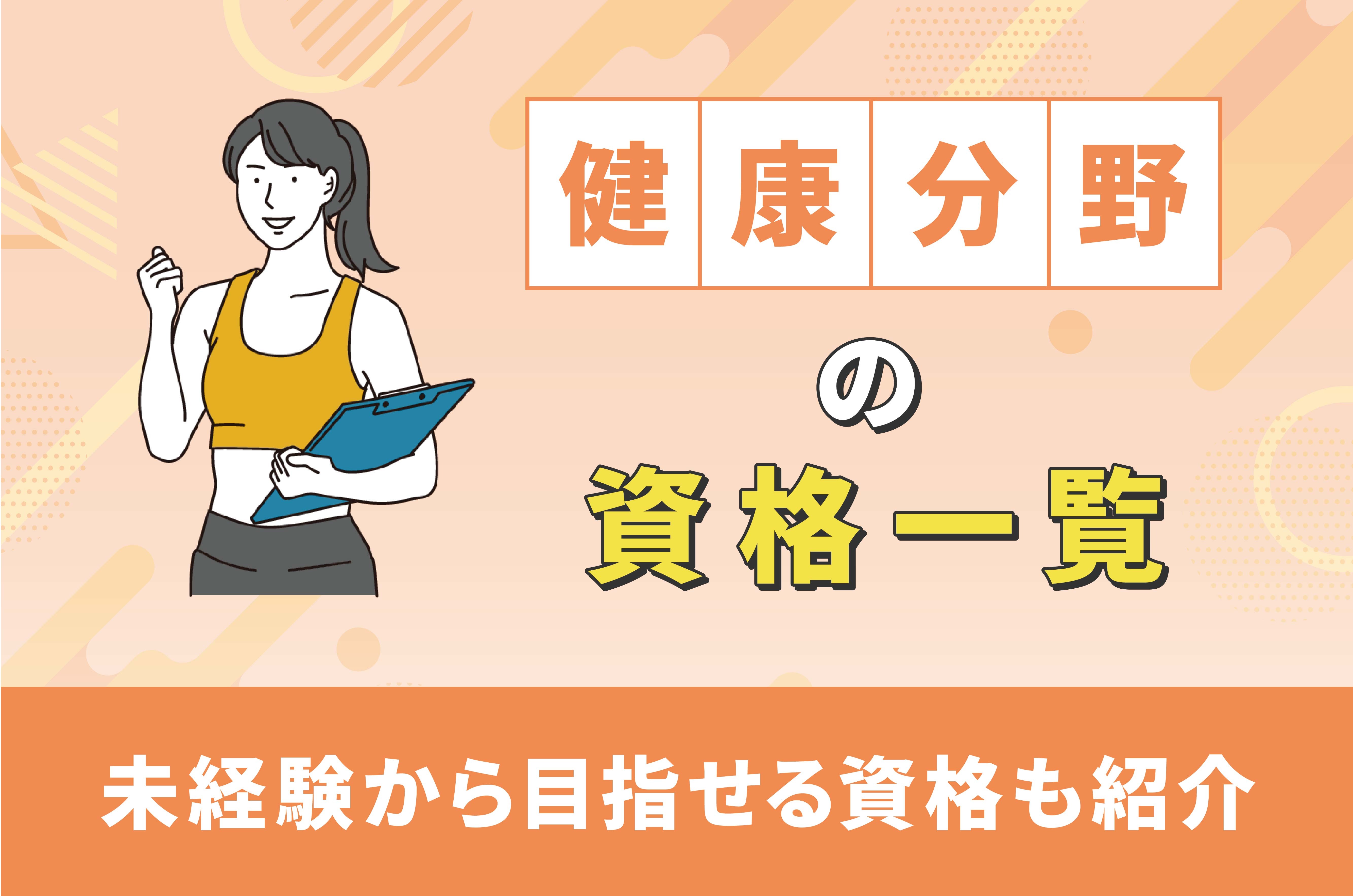 健康分野の資格一覧【未経験から目指せる資格も紹介】
