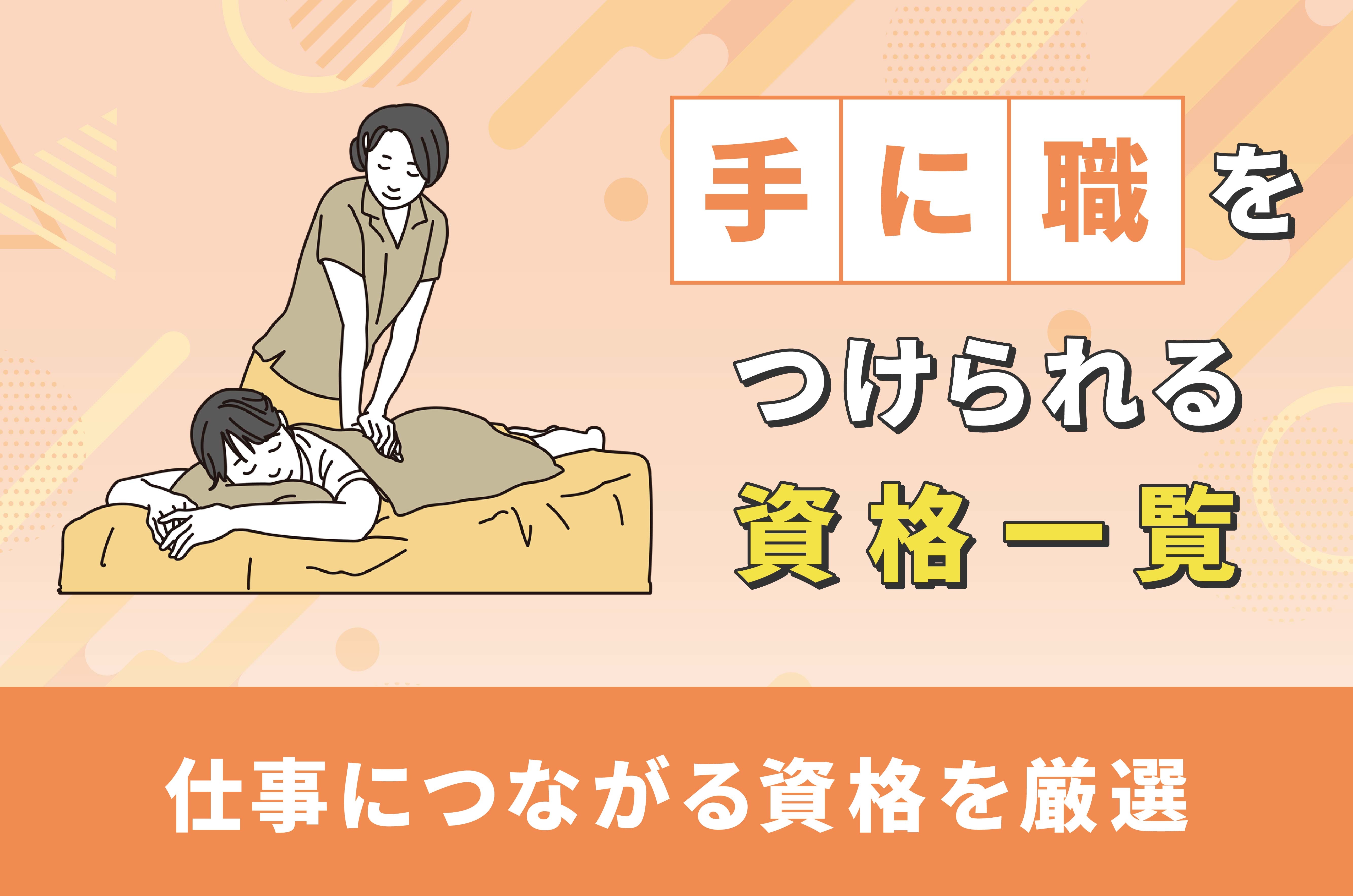 手 に 職 資格