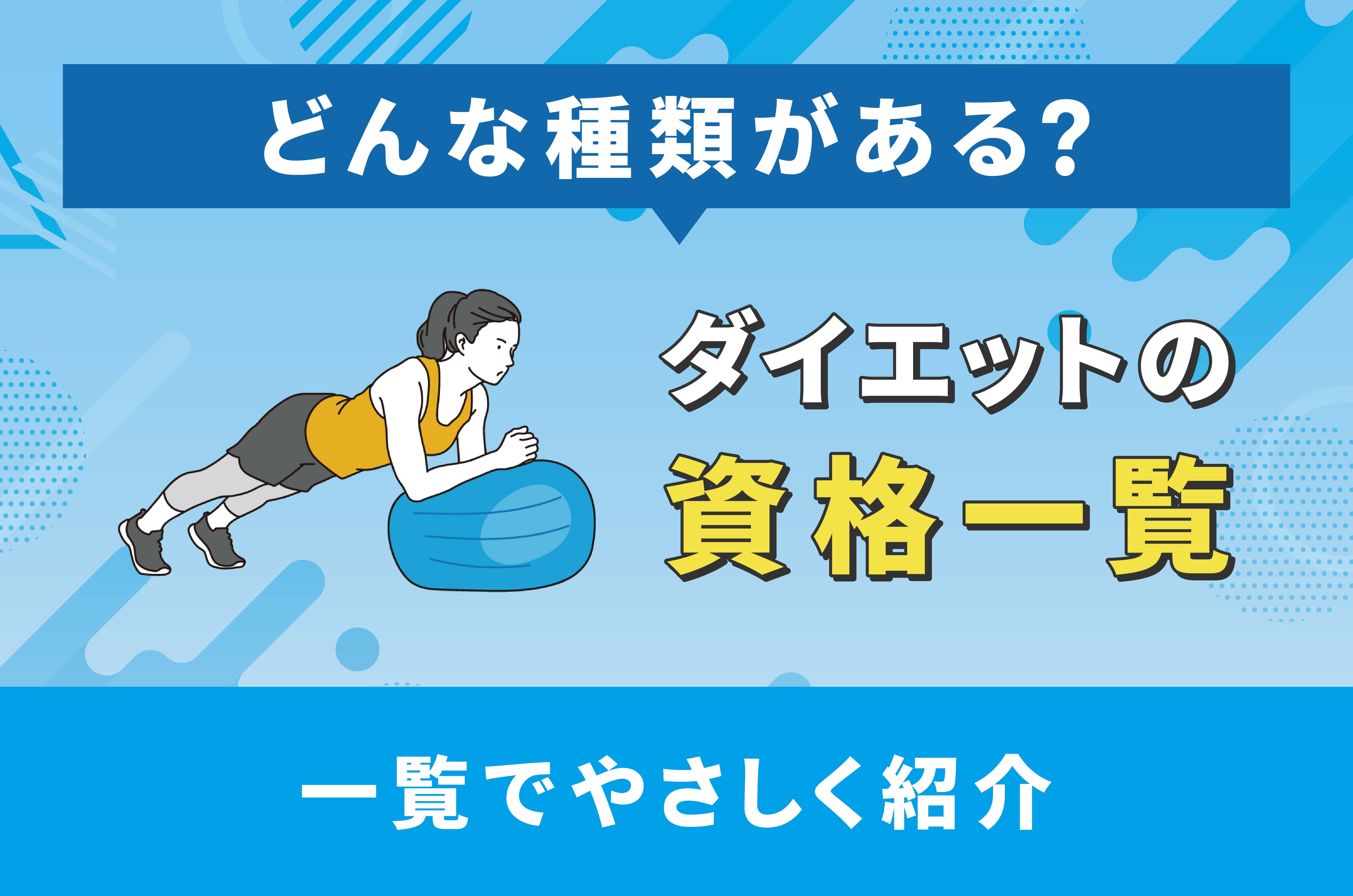ダイエットの資格ってどんな種類がある?一覧でやさしく紹介 ダイエットの資格ってどんな種類がある?一覧でやさしく紹介