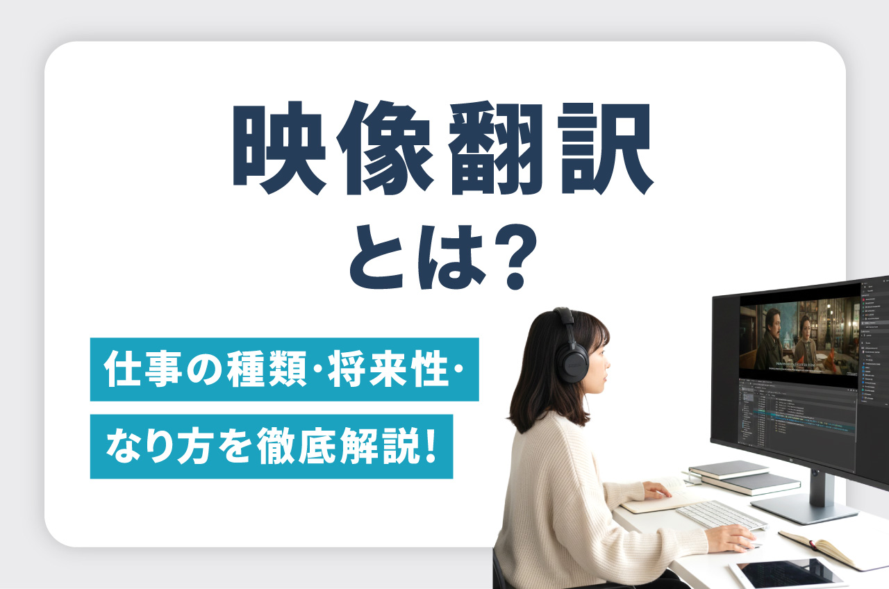 映像翻訳とは？仕事の種類・将来性・なり方を徹底解説！