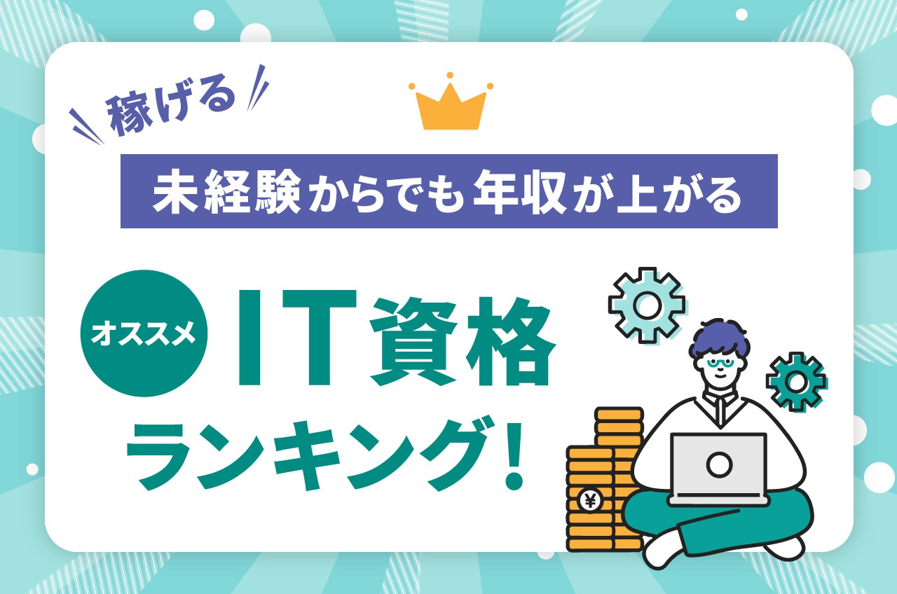 稼げる】未経験からでも年収が上がるオススメIT資格ランキング