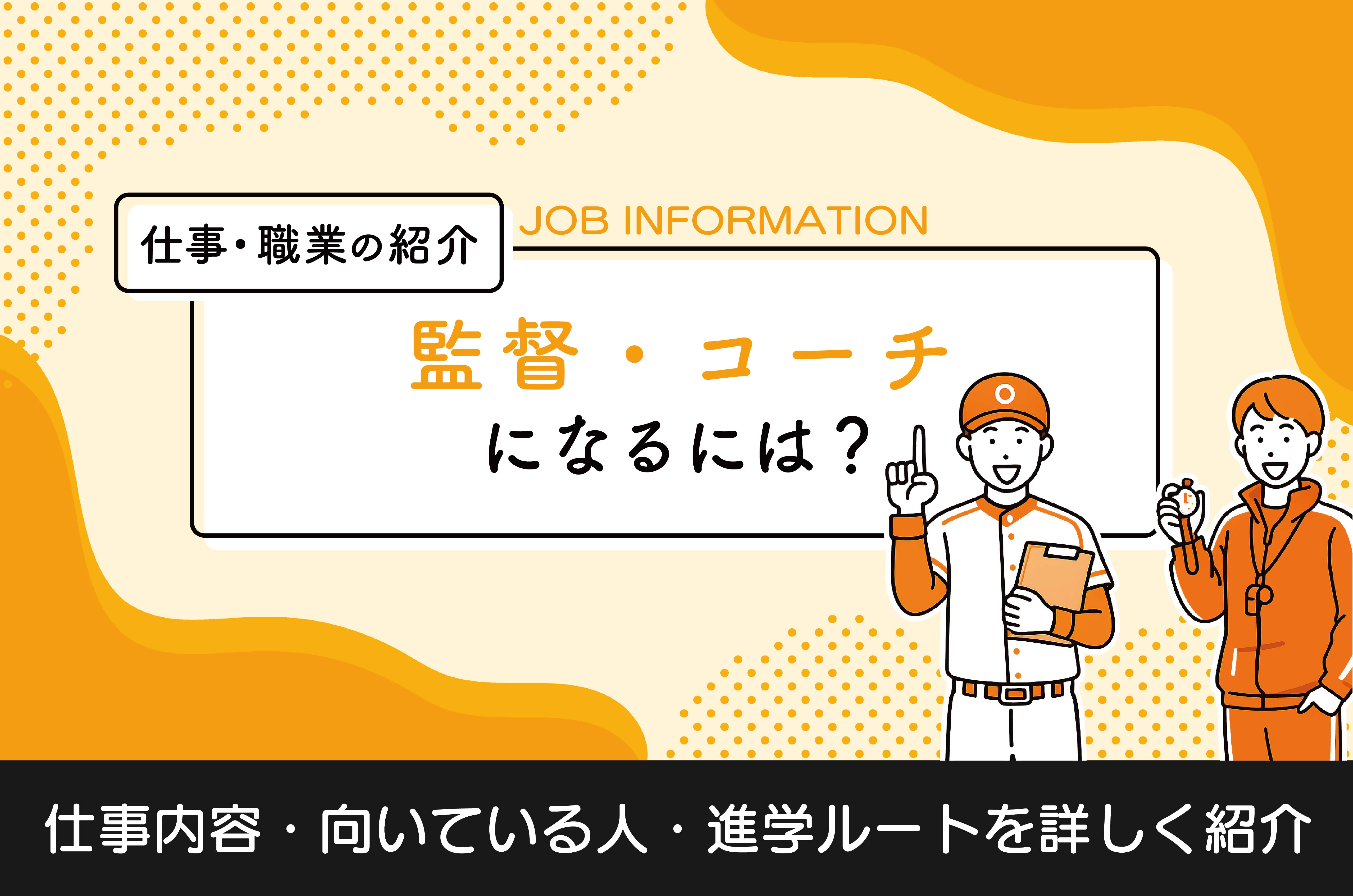 監督 と コーチ の 違い