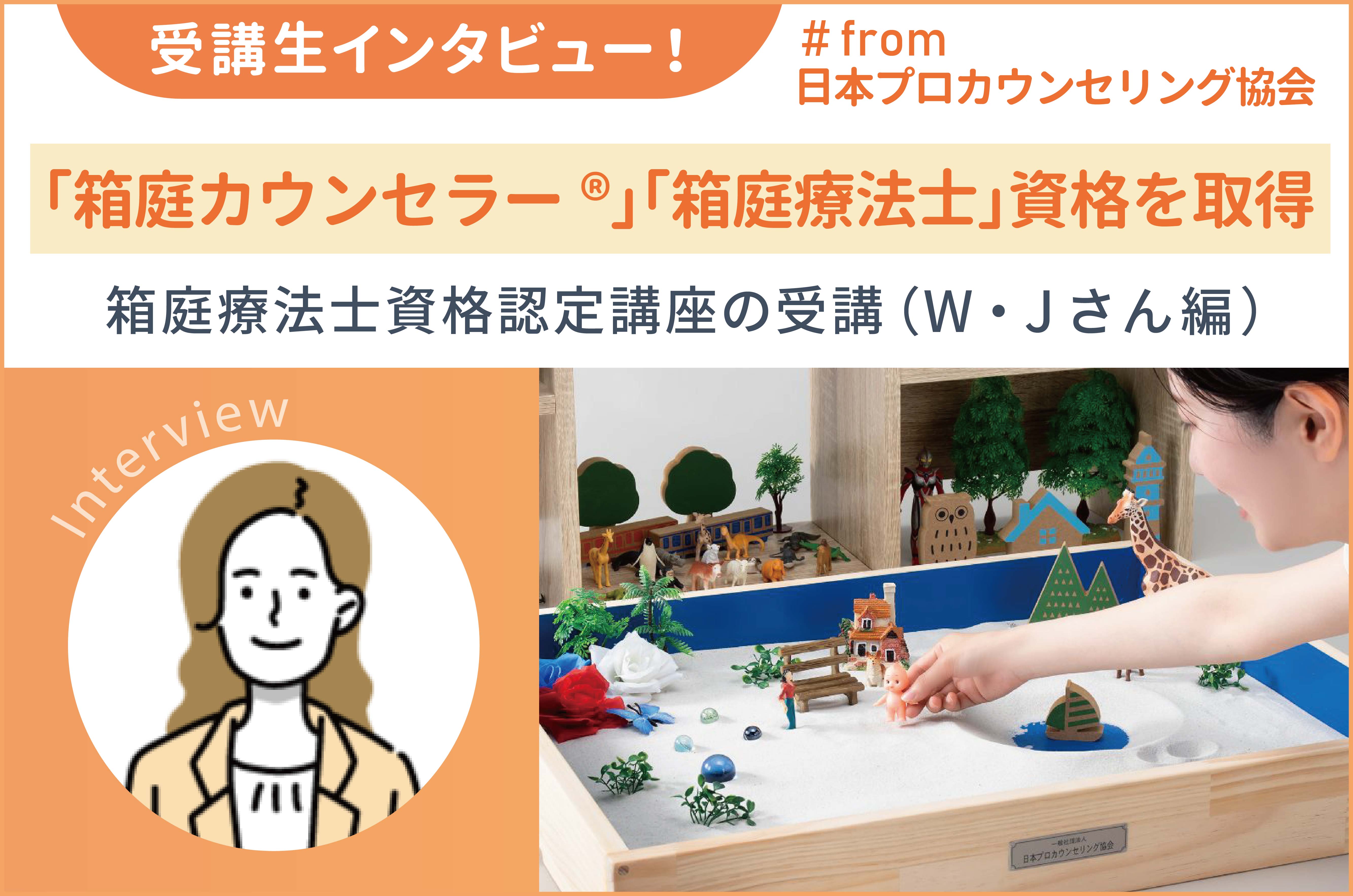 箱庭カウンセラー®｣ 箱庭療法士資格認定講座を取得！日本プロ