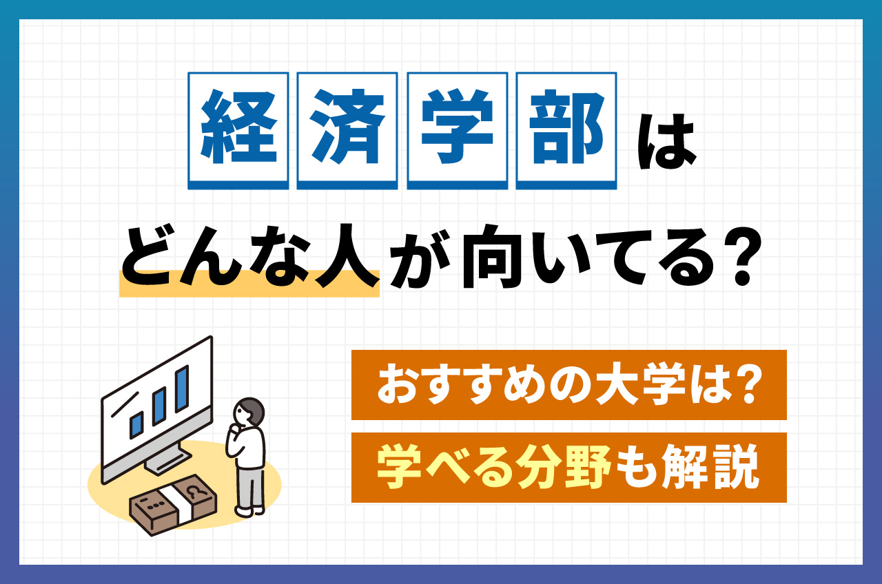文系の学部って何があるの?文系学部のメリットや選ぶ際のポイントを解説!