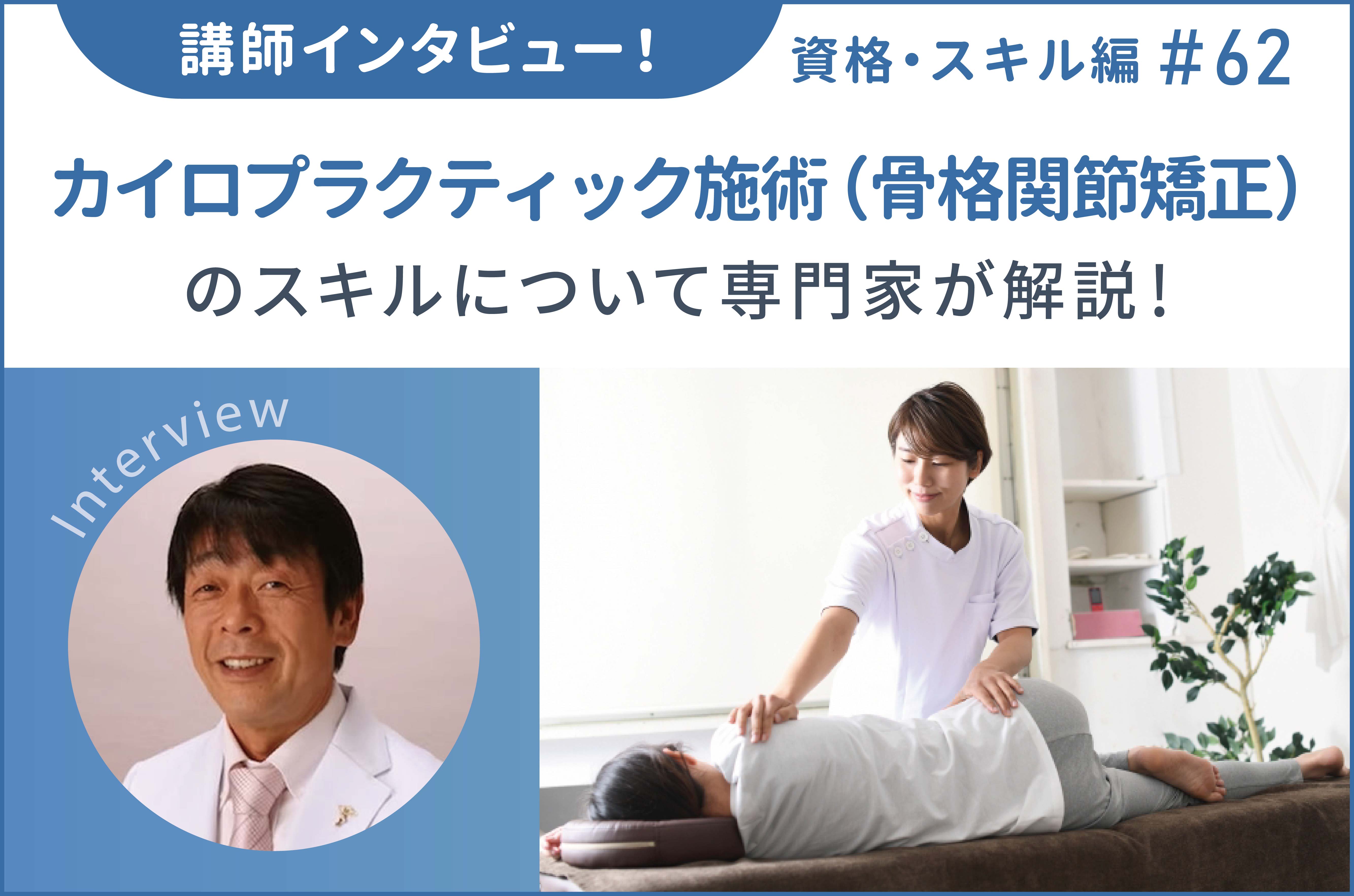 講師インタビュー！カイロプラクティック・リラクゼーションの業界
