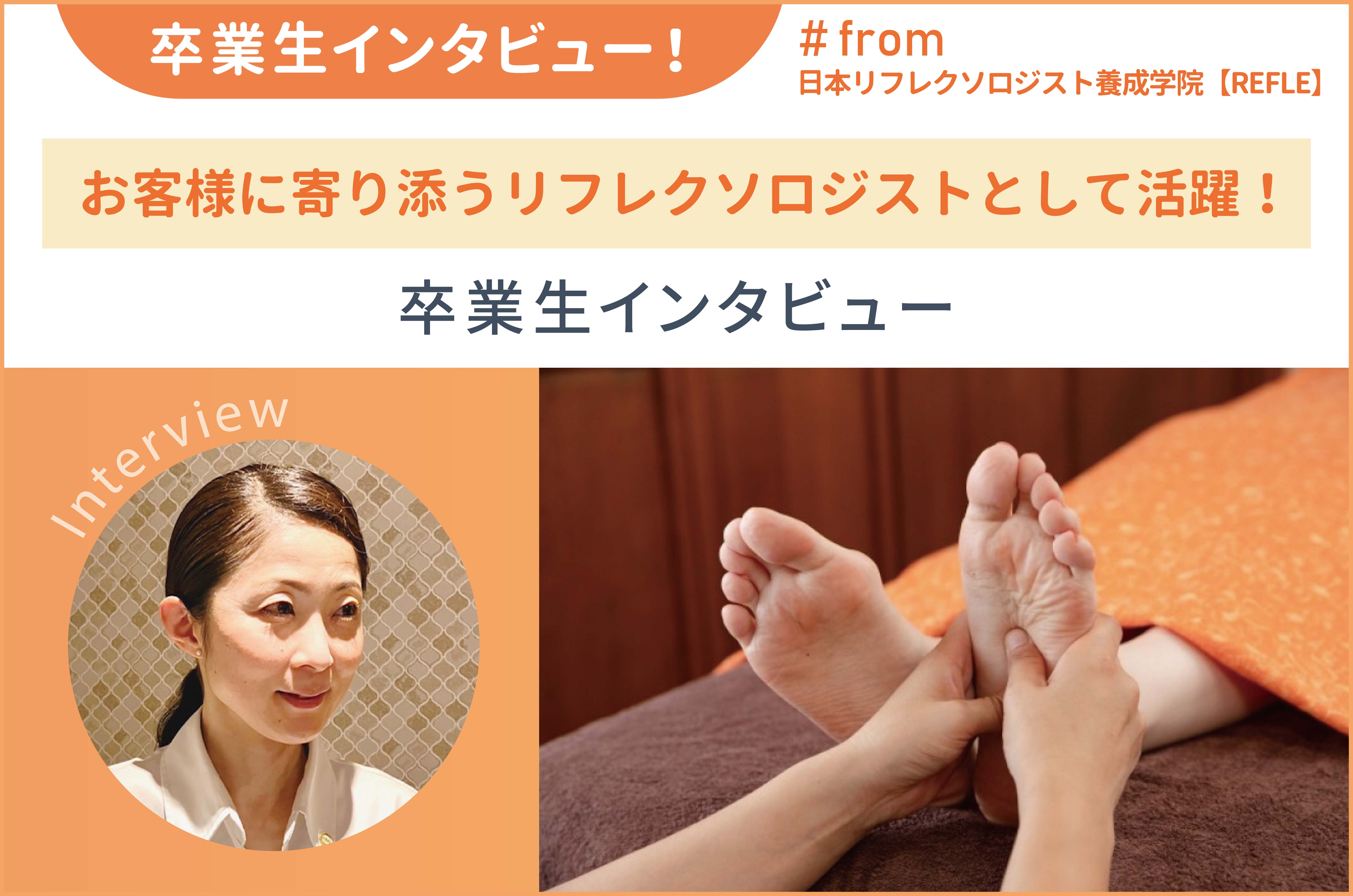 日本リフレクソロジスト養成学院【REFLE】でリフレクソロジ―プロ 