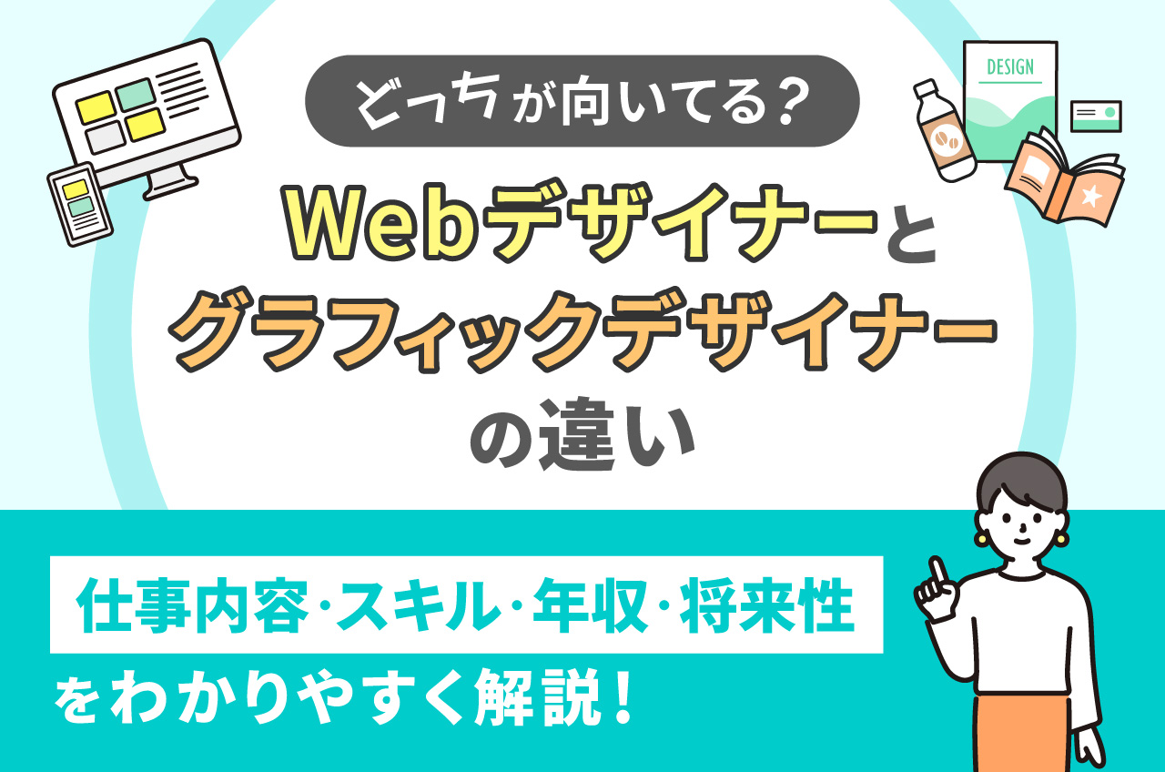 どっちが向いてる？】Webデザイナーとグラフィックデザイナーの違い 