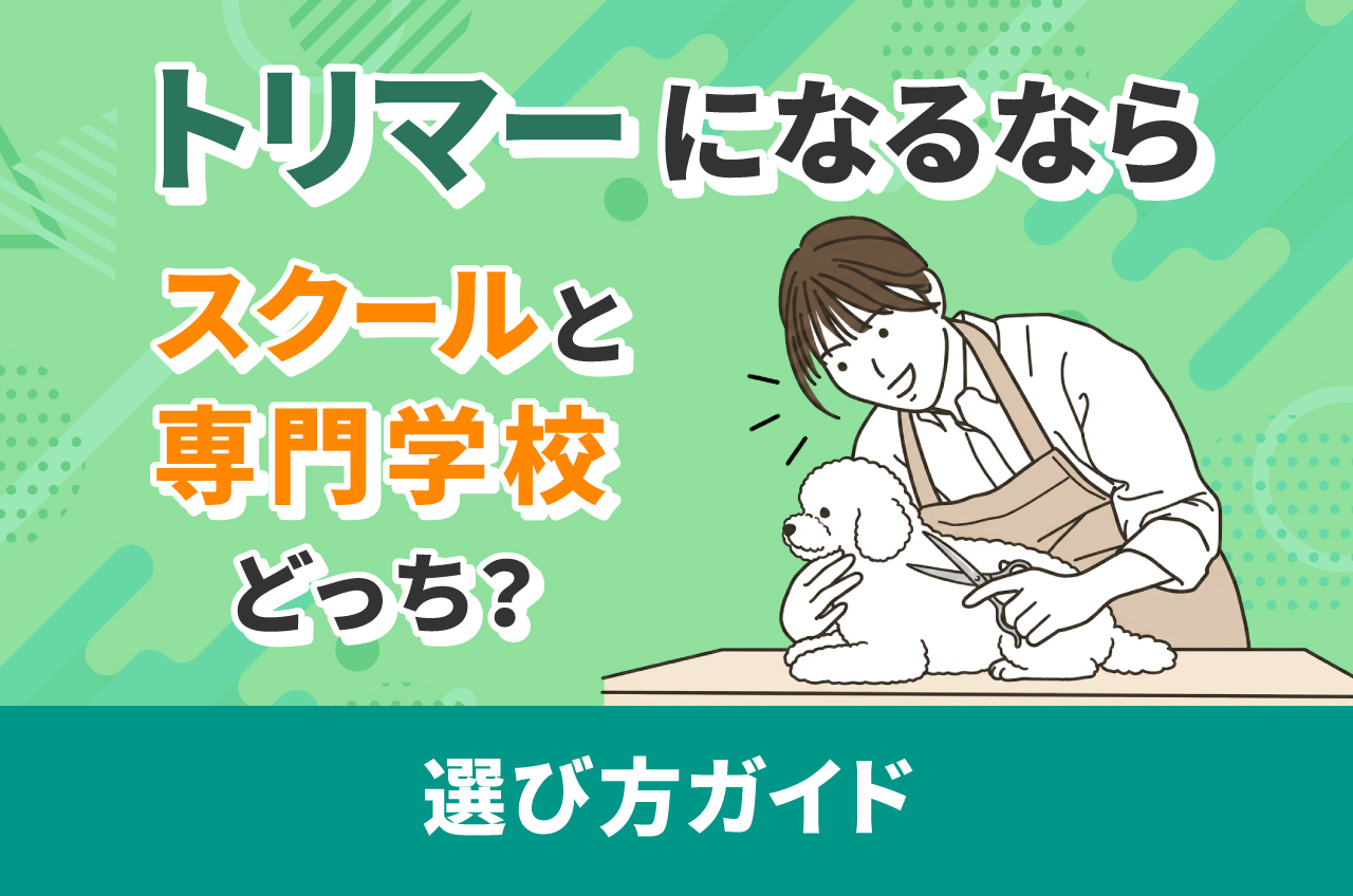 動物・ペットの資格取得を目指す通信講座（割引あり）｜ベスト進学ネット