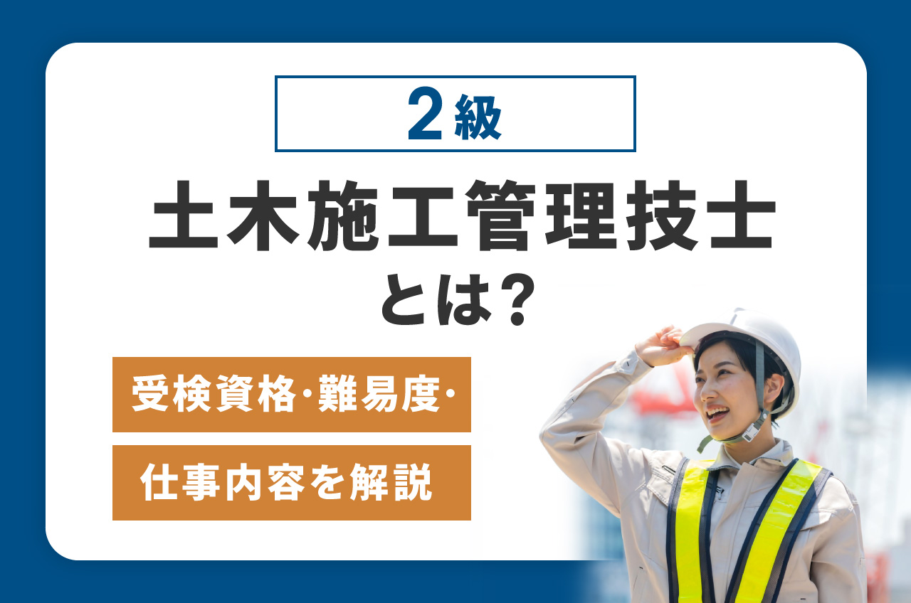 2級土木施工管理技士とは？受検資格・難易度・仕事内容を解説