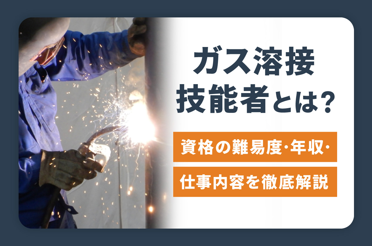 ガス 溶接 技能 講習