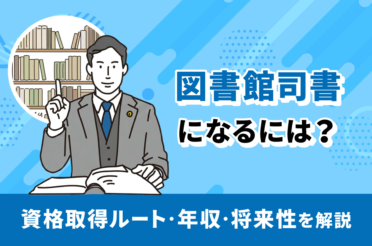 司書 に なる ため に は