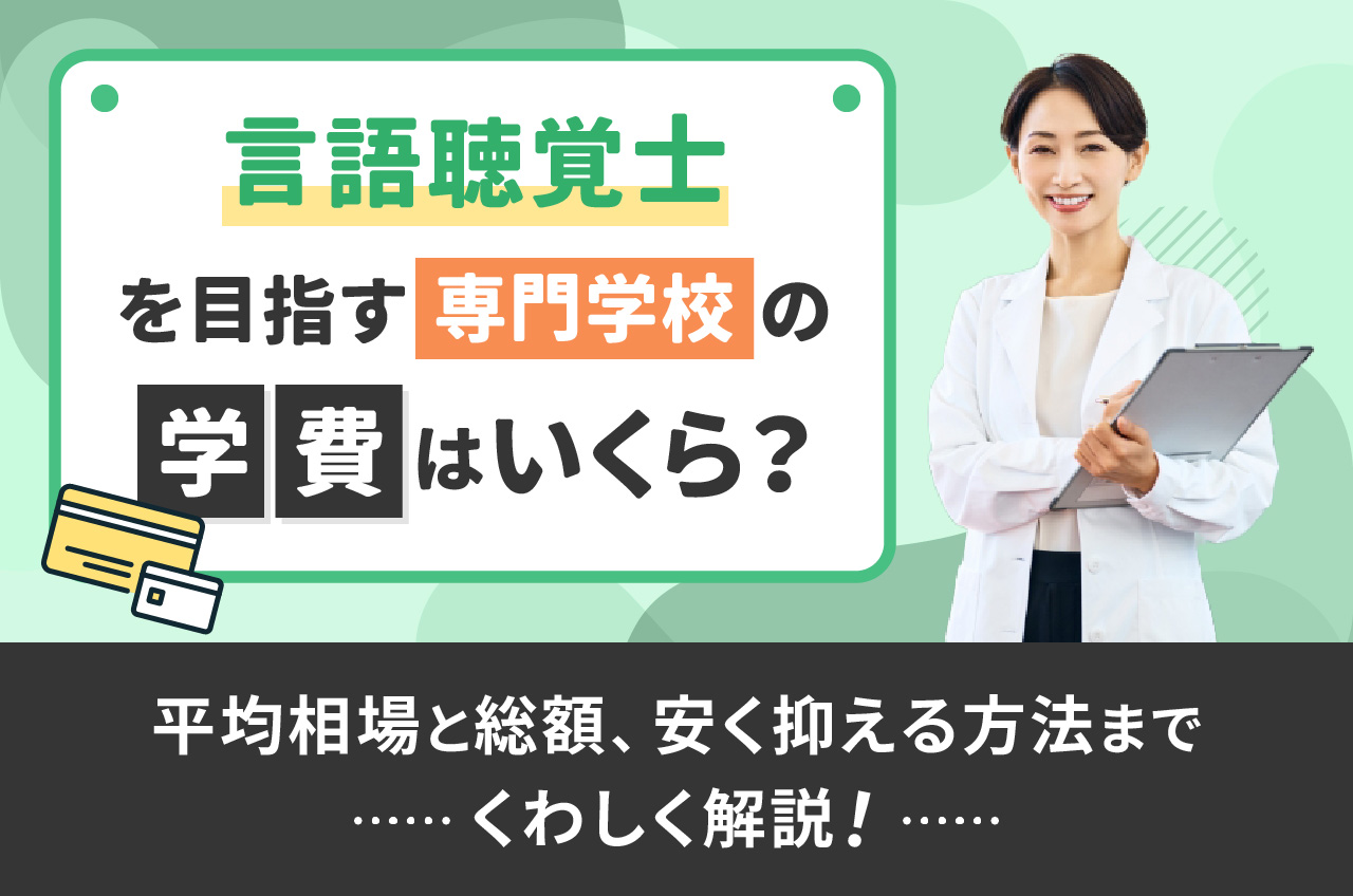言語聴覚士を目指す専門学校の学費はいくら？平均相場と総額、安く