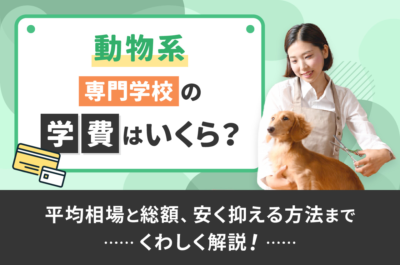 大阪ECO動物海洋専門学校のリアルな評判は？学費・就職実績と後悔しない進路選びを徹底解説(00)