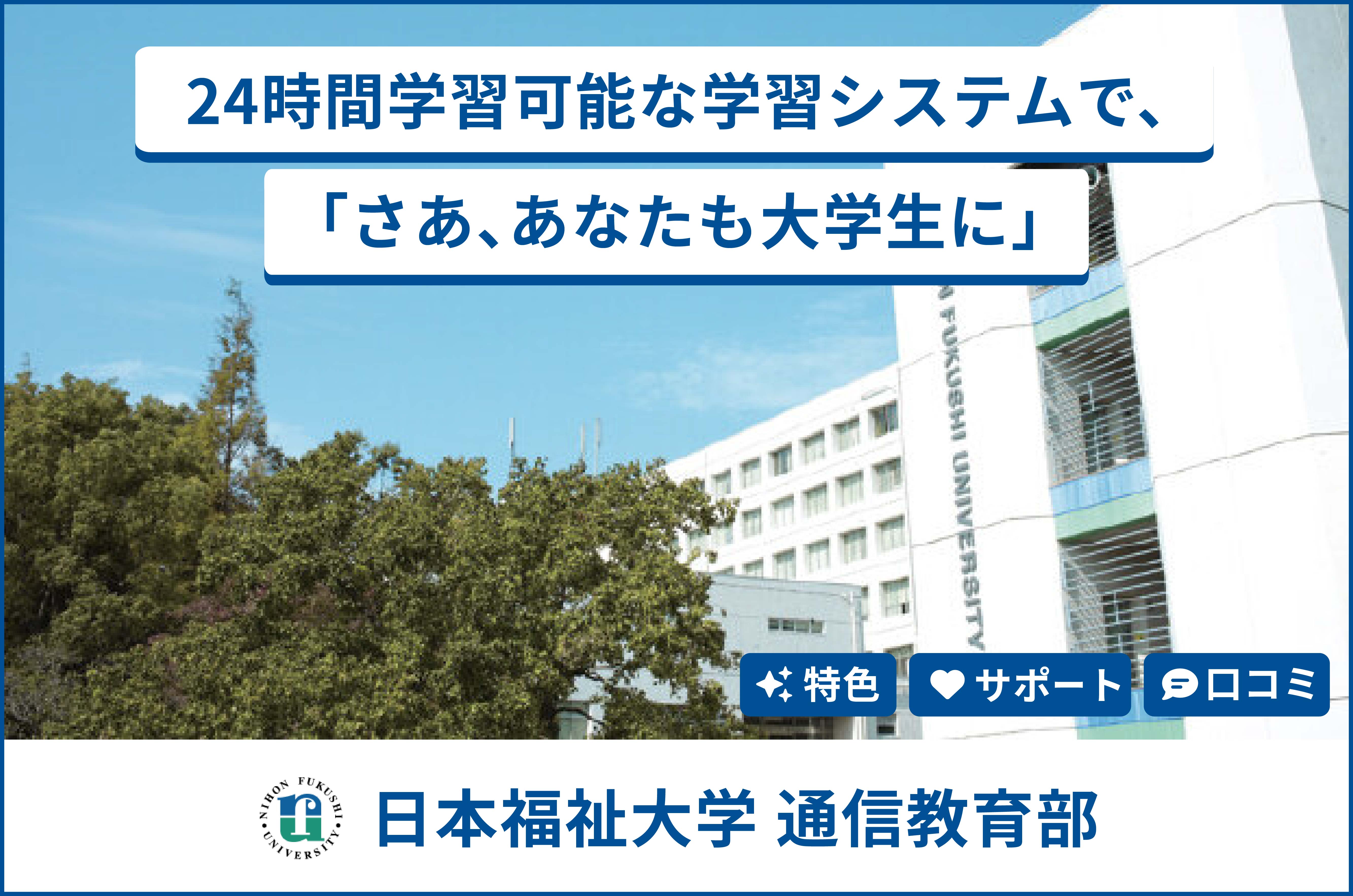 日本 福祉 大学 通信 教育 部
