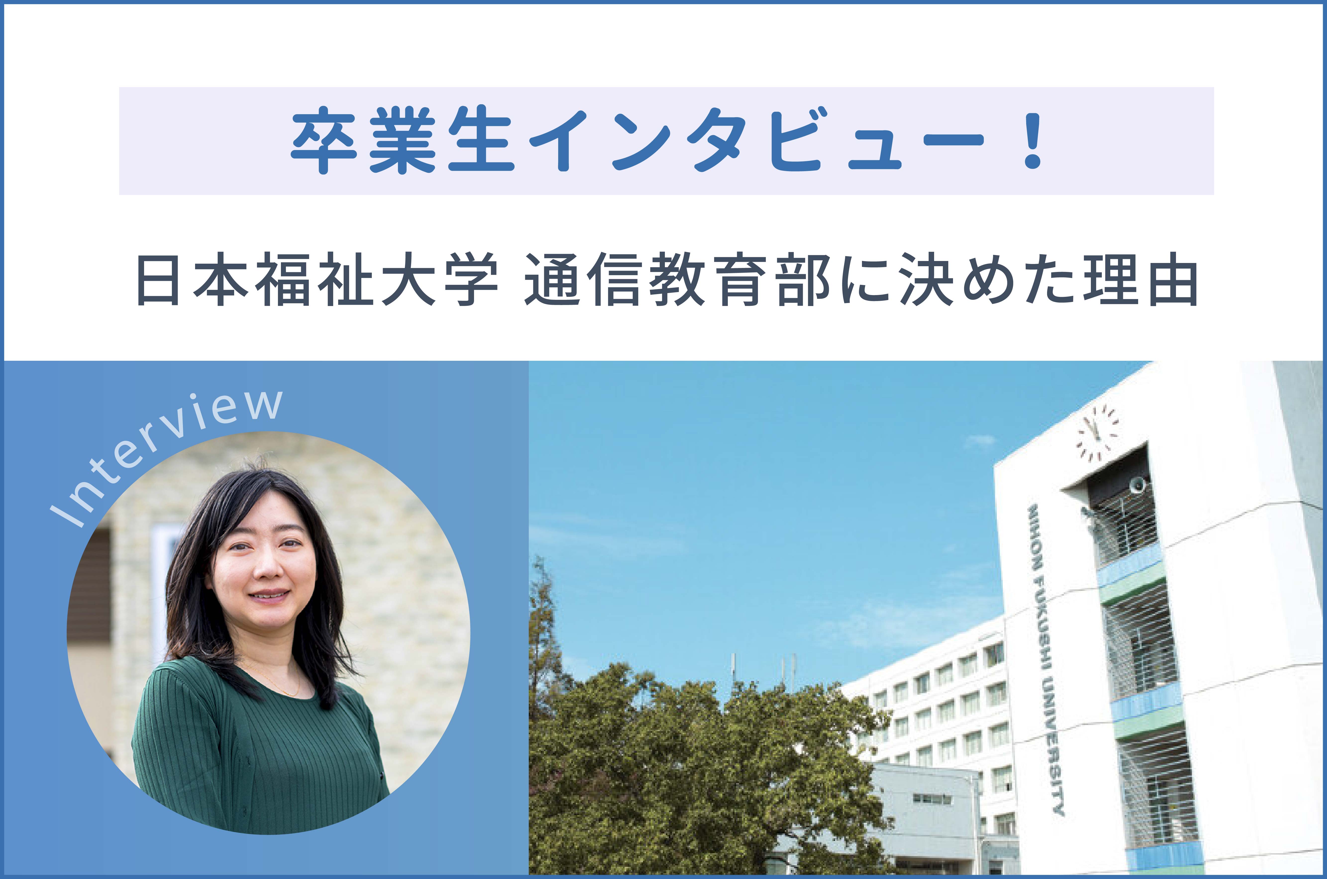 日本 福祉 大学 通信 教育 部