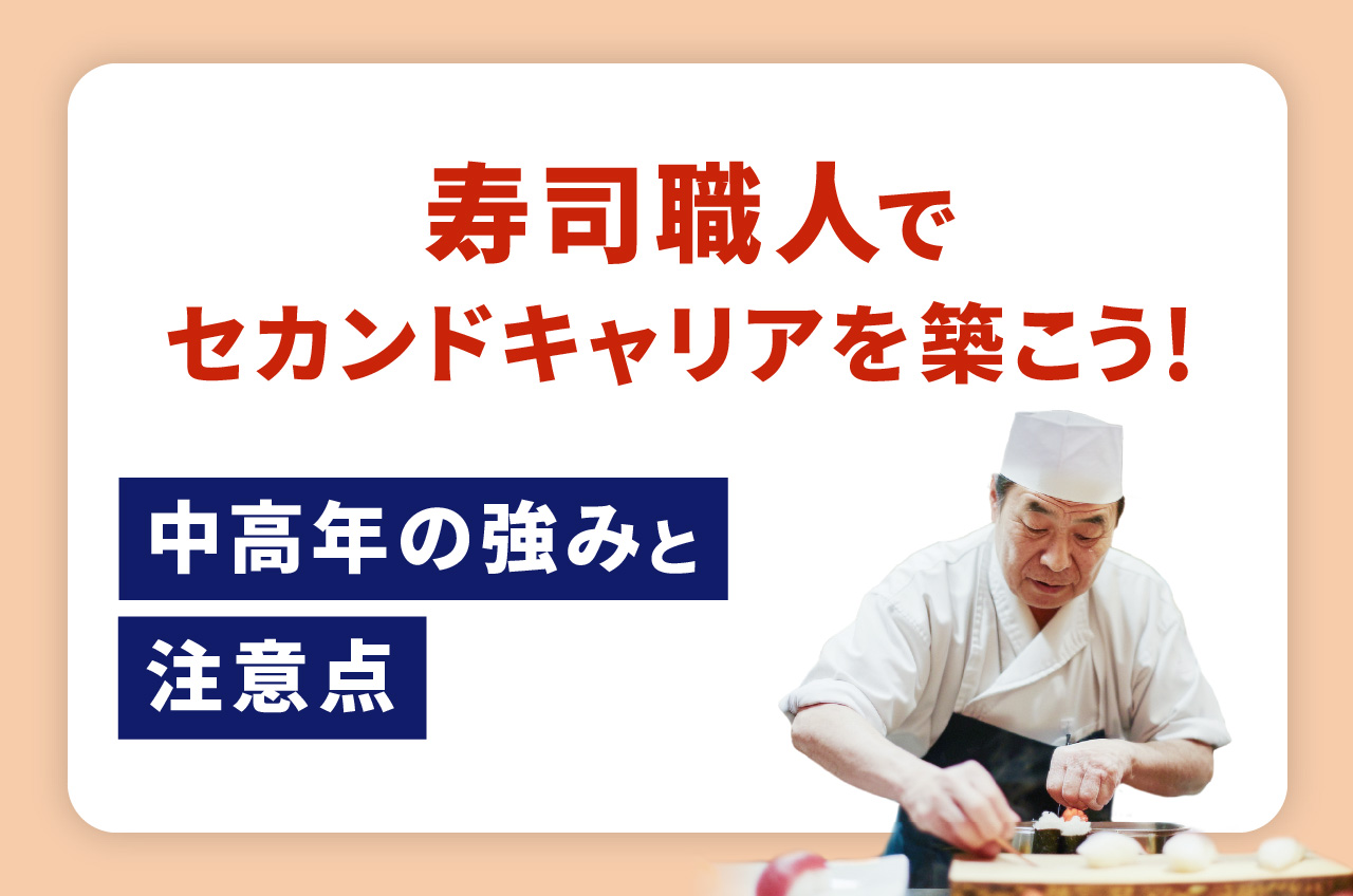 寿司職人でセカンドキャリアを築こう！中高年の強みと注意点