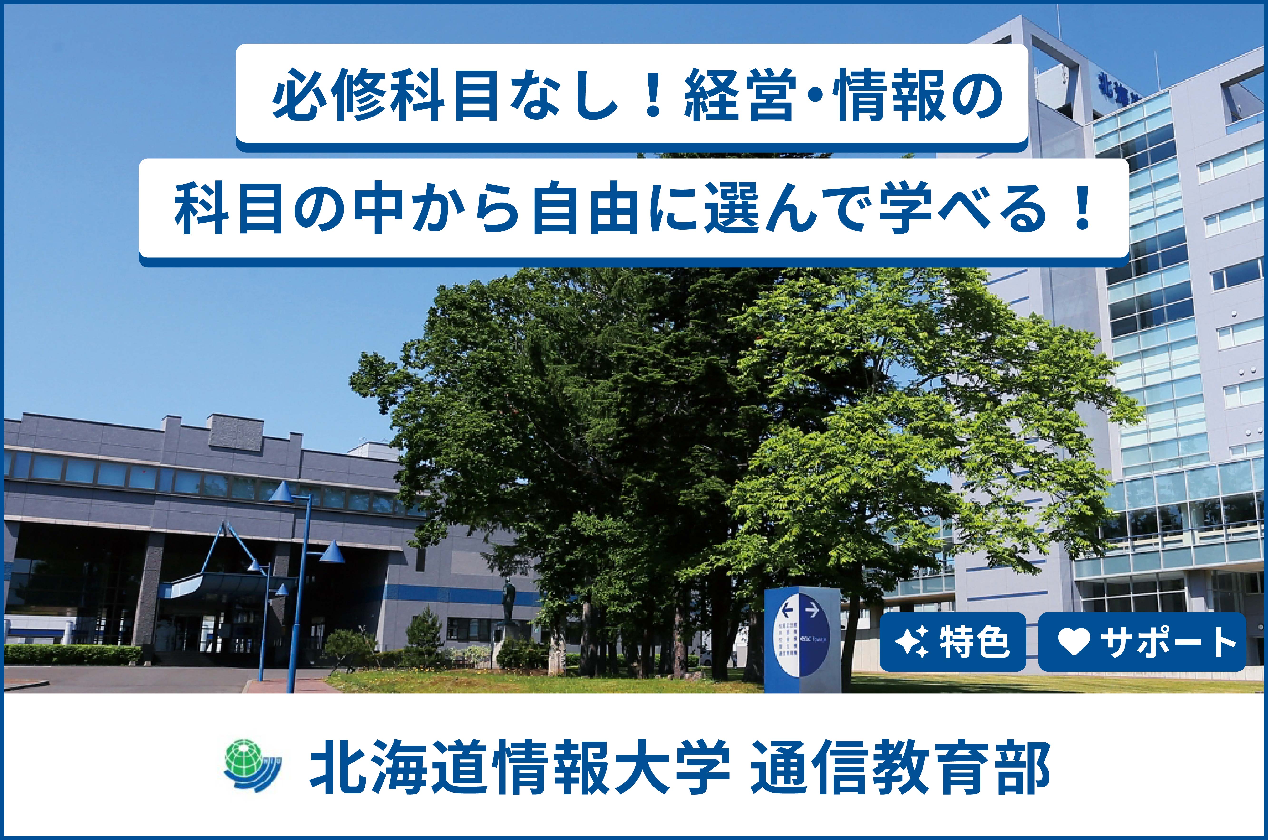 北海道情報大学 通信教育部ってどんな通信制大学？