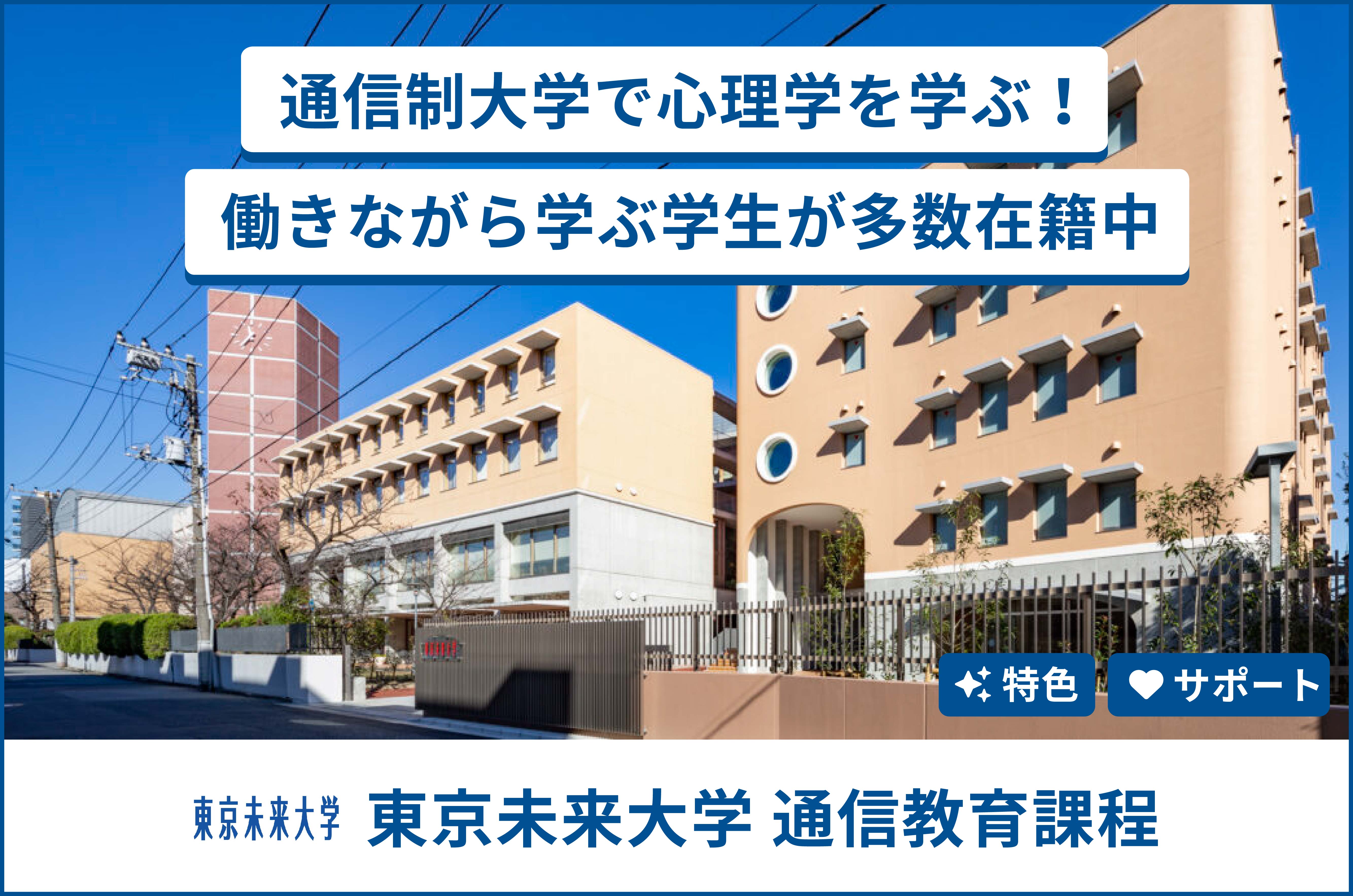 東京 未来 大学 通信