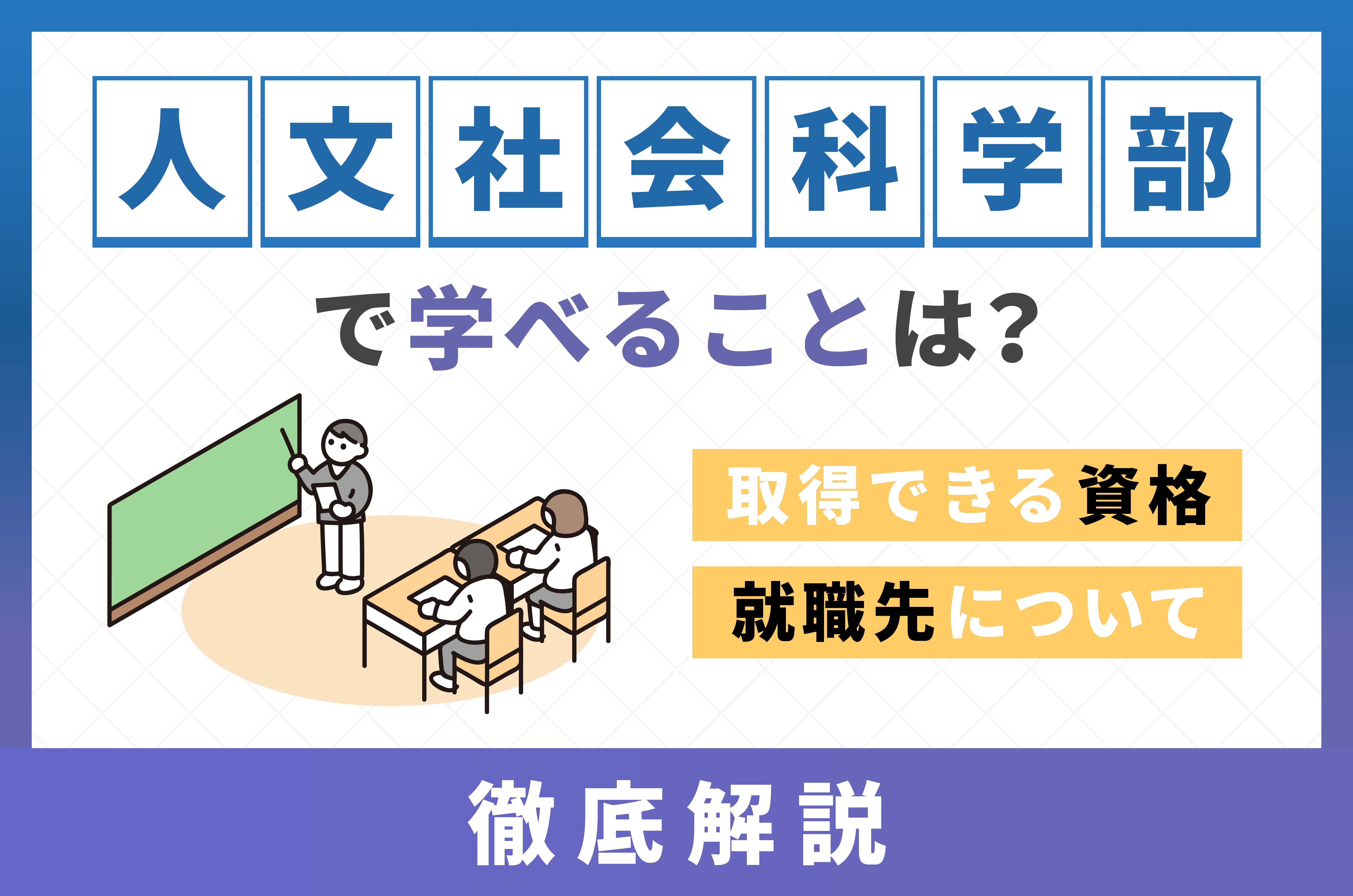 人文社会科学部って何を学ぶの？向いてる人や就職先
