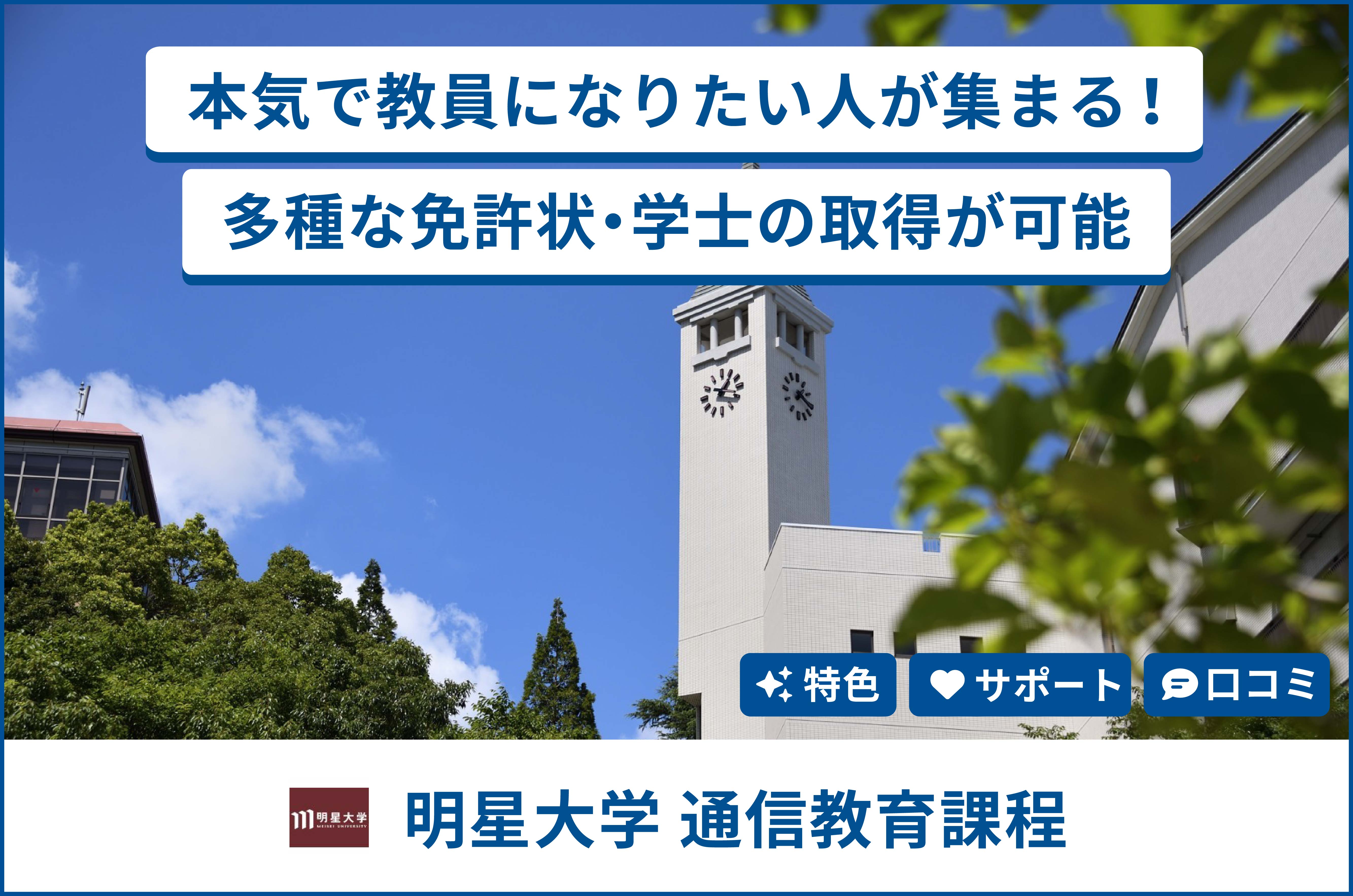 明星大学 通信教育課程ってどんな通信制大学？