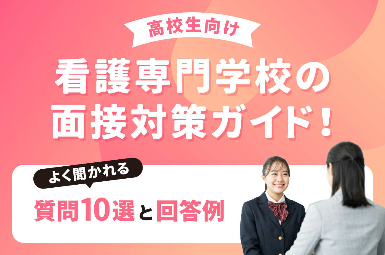 看護 専門 学校 面接
