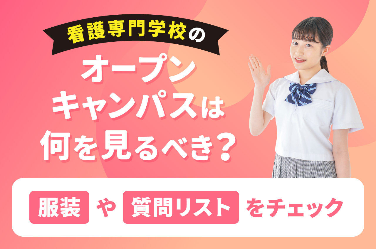 看護専門学校の「オープンキャンパス」は何を見るべき？服装や質問 