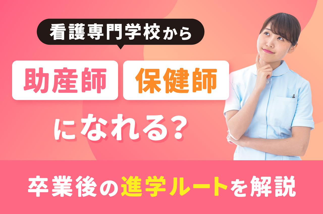 看護専門学校から『助産師』『保健師』になれる？卒業後の進学ルートを解説