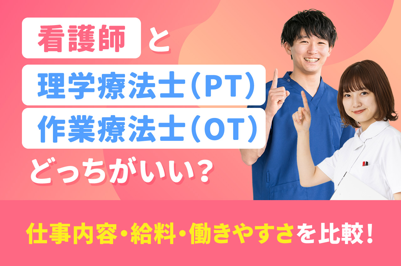 理学 療法 士 と 作業 療法 士 どっち が いい