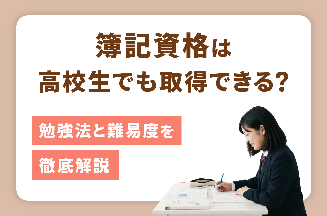 高校生 で 取れる 資格