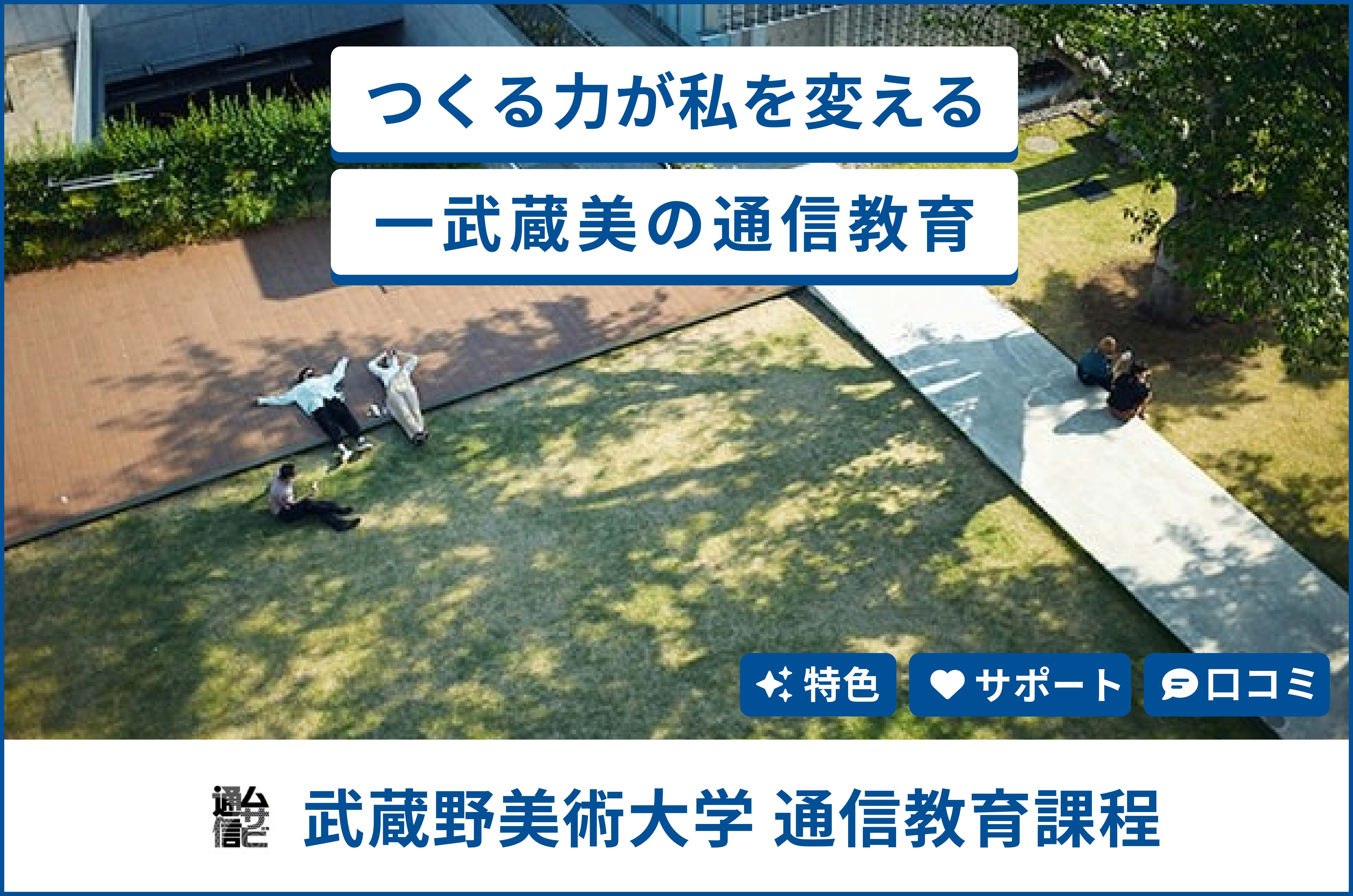 武蔵野美術大学 通信教育課程ってどんな通信制大学？